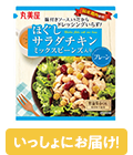 丸美屋 ほぐしサラダチキン ミックスビーンズ入り<プレーン>